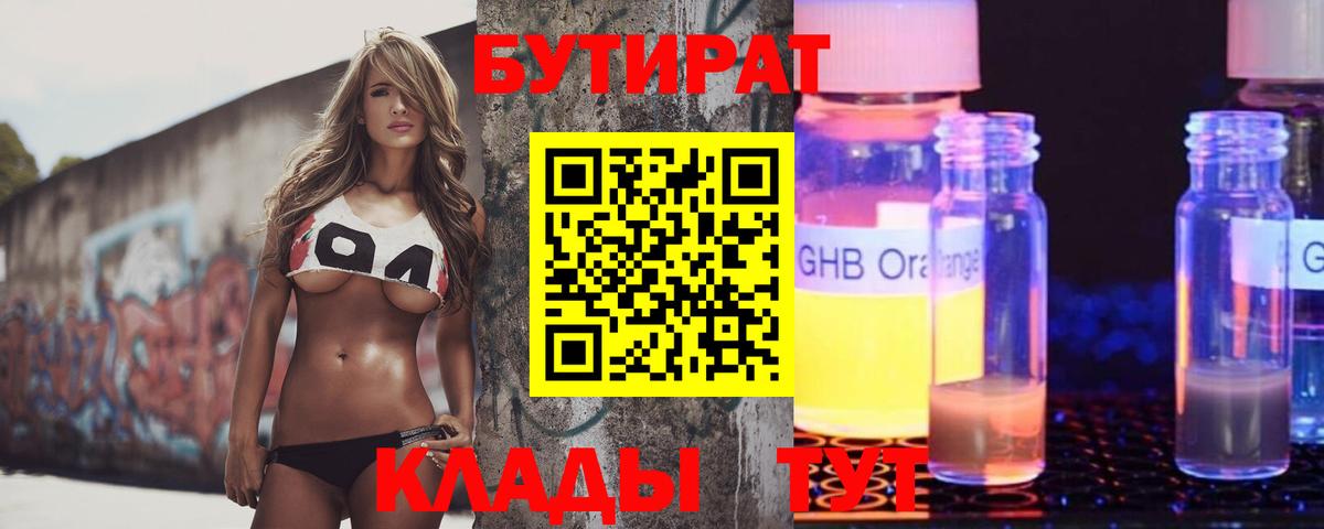 БУТИРАТ  Вход с VPN  Луховицы  Бутират BDO 