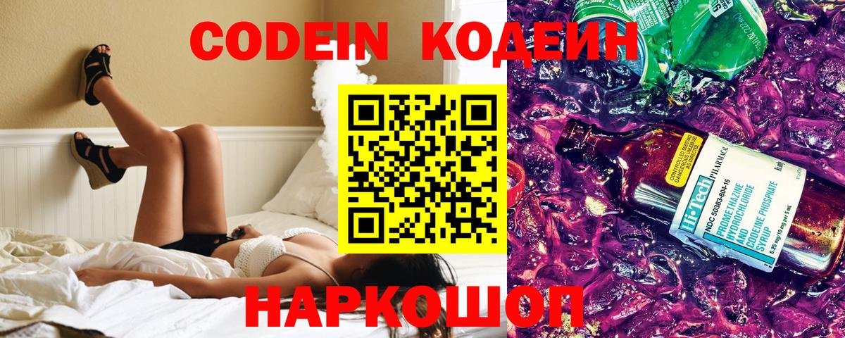 Кодеин Purple Drank  Вход с VPN  Луховицы 