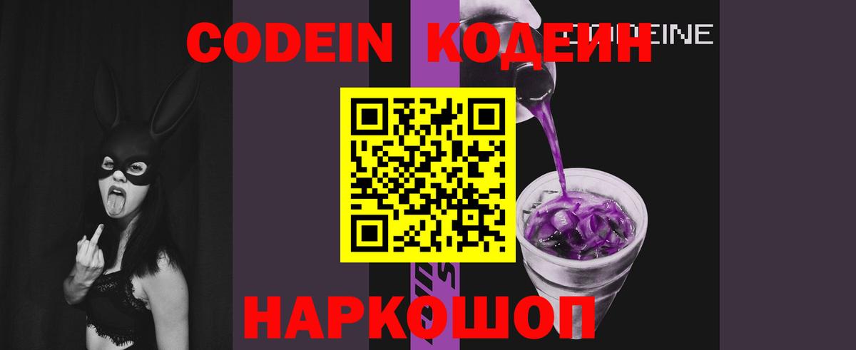 Кодеин напиток Lean (лин) Луховицы
